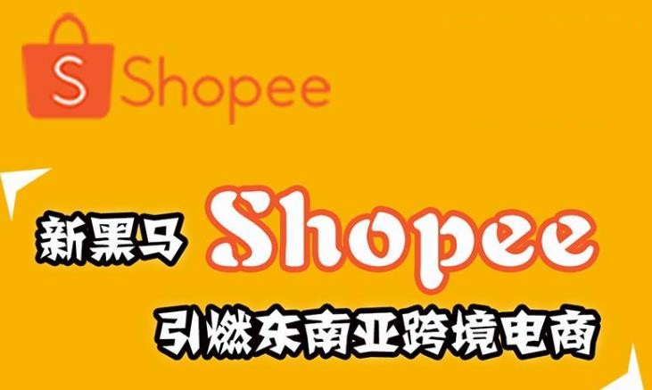 新手做shopee（虾皮跨境电商）的误区有哪些？